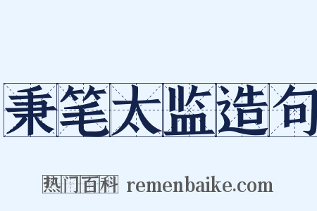 秉笔太监造句是什么意思的图片